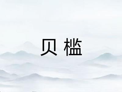 贝槛