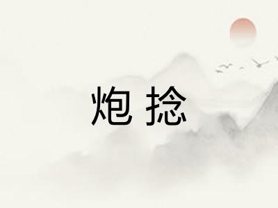 炮捻
