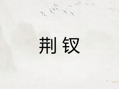 荆钗