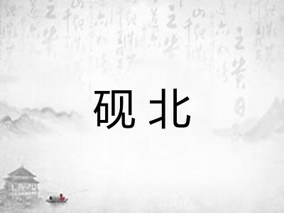 砚北