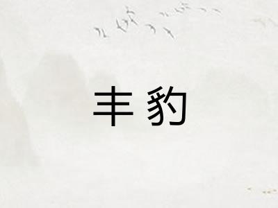 丰豹