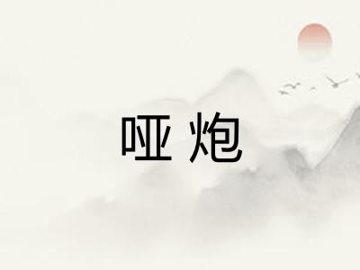 哑炮