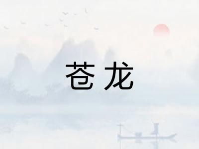 苍龙 苍龙