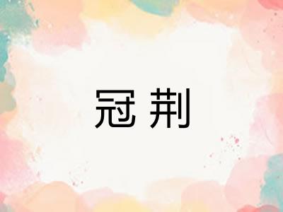 冠荆