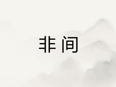 非间