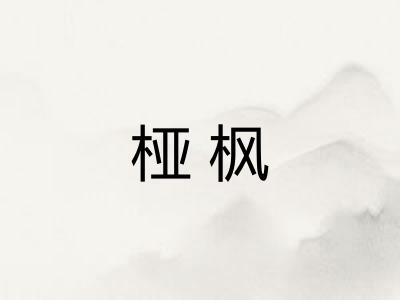 桠枫