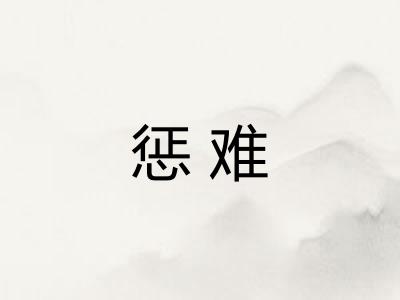惩难
