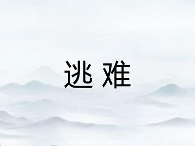 逃难