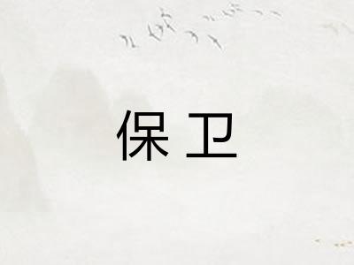 保卫