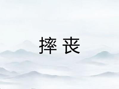 摔丧