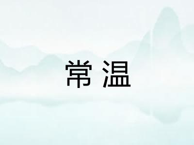 常温