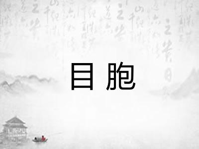 目胞