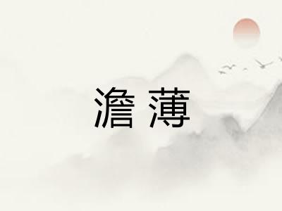澹薄