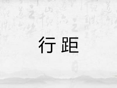 行距