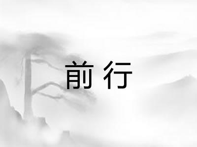 前行