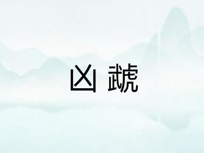 凶虣
