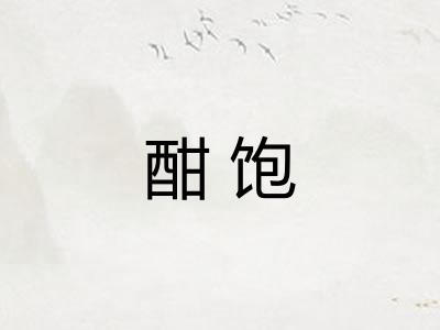 酣饱
