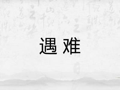 遇难