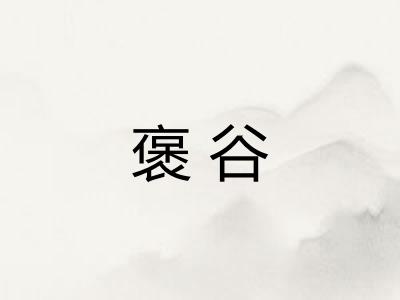 褒谷
