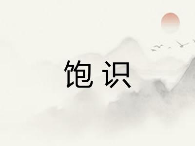 饱识