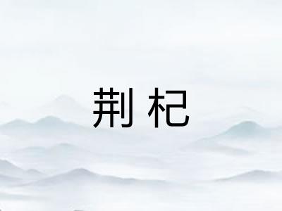 荆杞