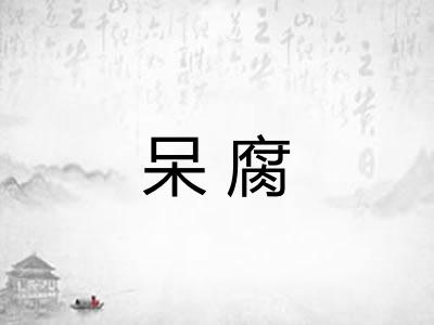 呆腐