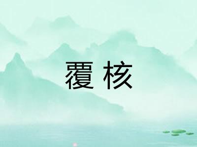 覆核