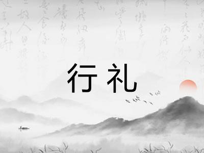行礼 行礼