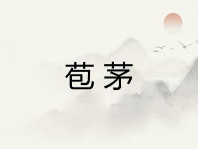 苞茅