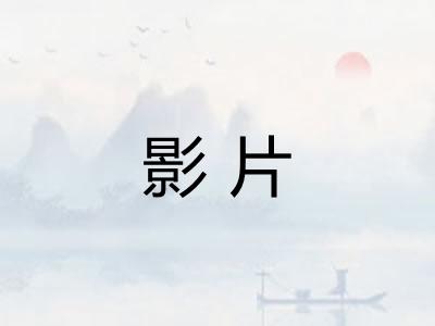 影片