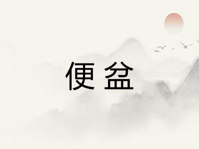 便盆