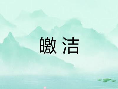 皦洁