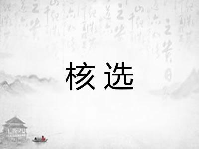 核选