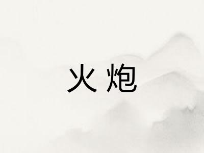 火炮