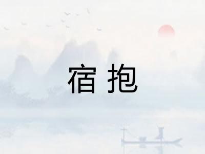 宿抱