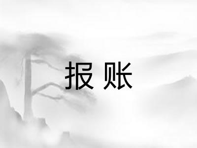 报账