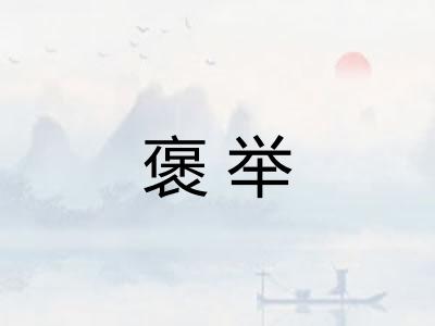 褒举