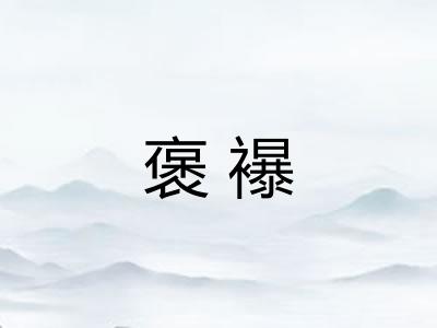 褒襮