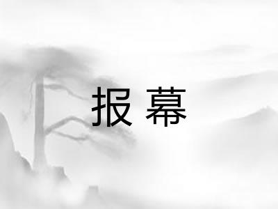 报幕