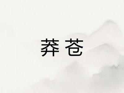 莽苍