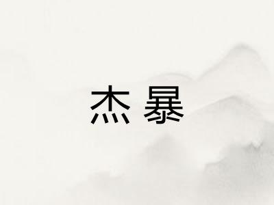 杰暴