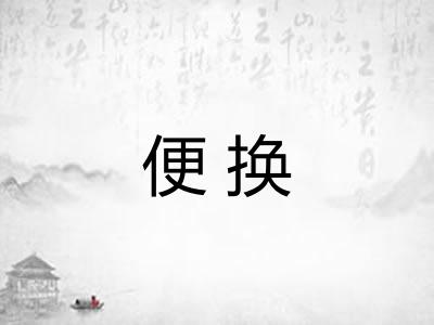 便换
