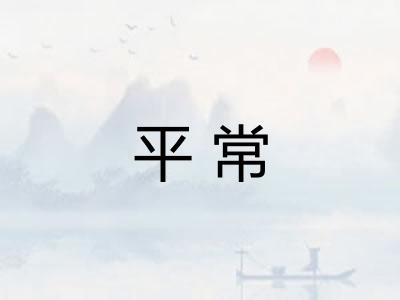 平常