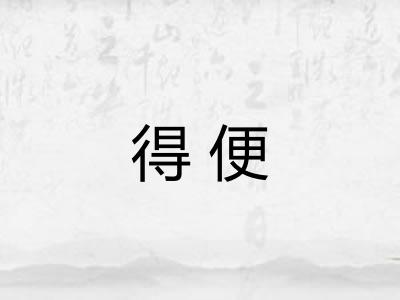 得便