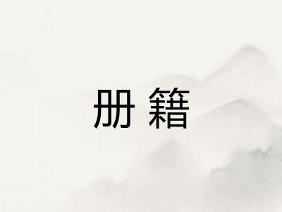 册籍
