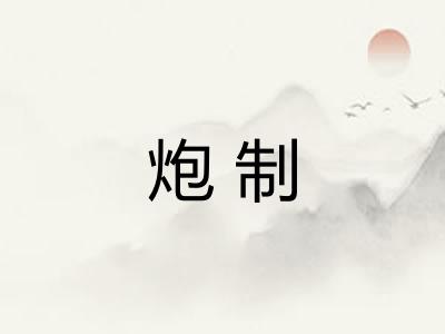 炮制 炮制