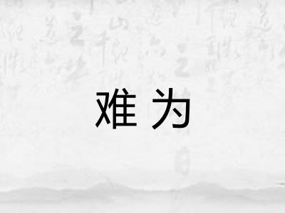 难为