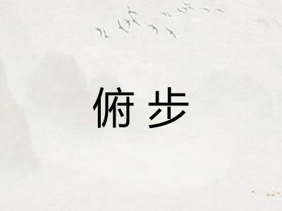 俯步