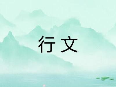 行文 行文