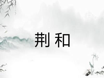 荆和